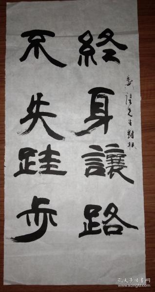 手书真迹书法:无款隶书龚望联《终身让路 不失跬步》