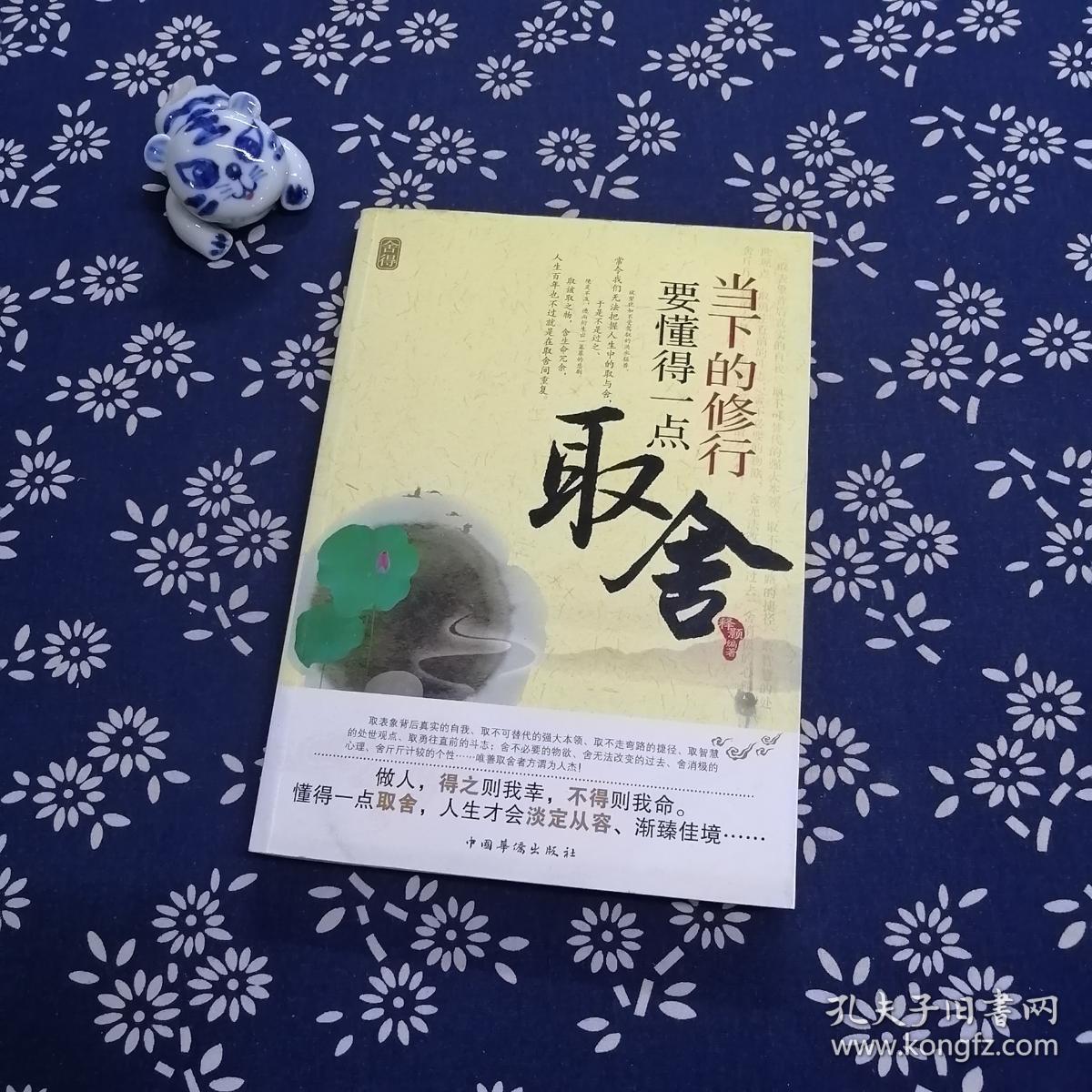 当下的修行:要懂的一点取舍
