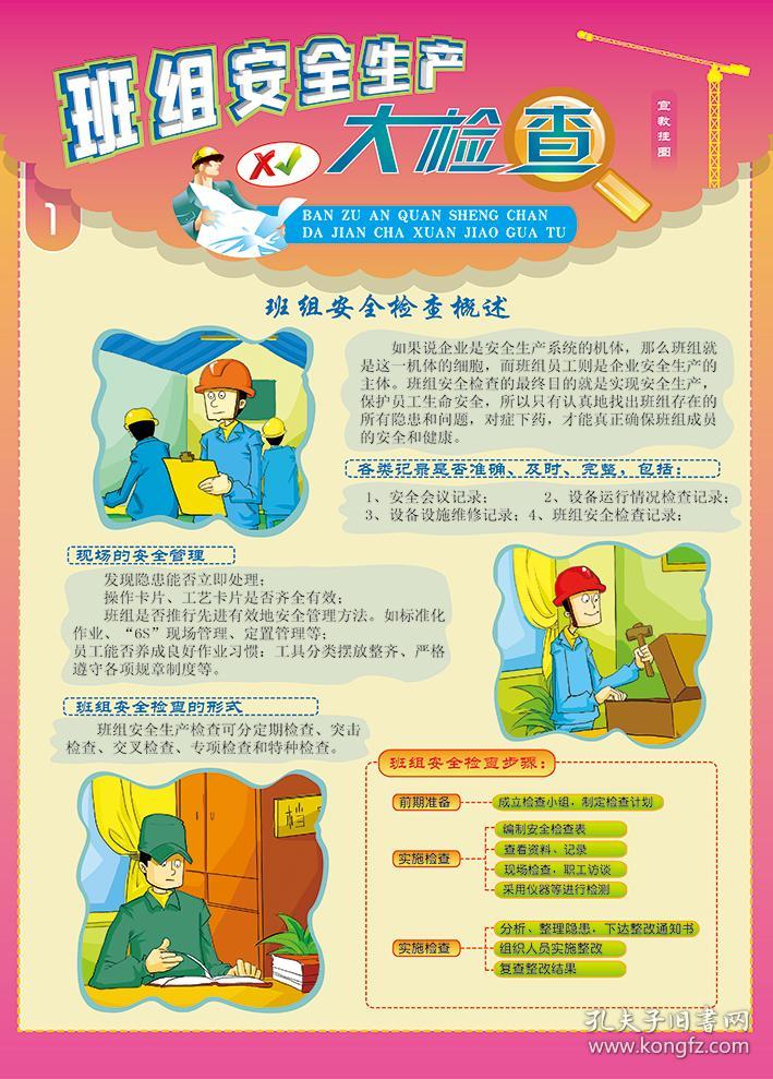2020安全月班组安全生产大检查宣教挂图海报6张/套员工教育活动宣传品
