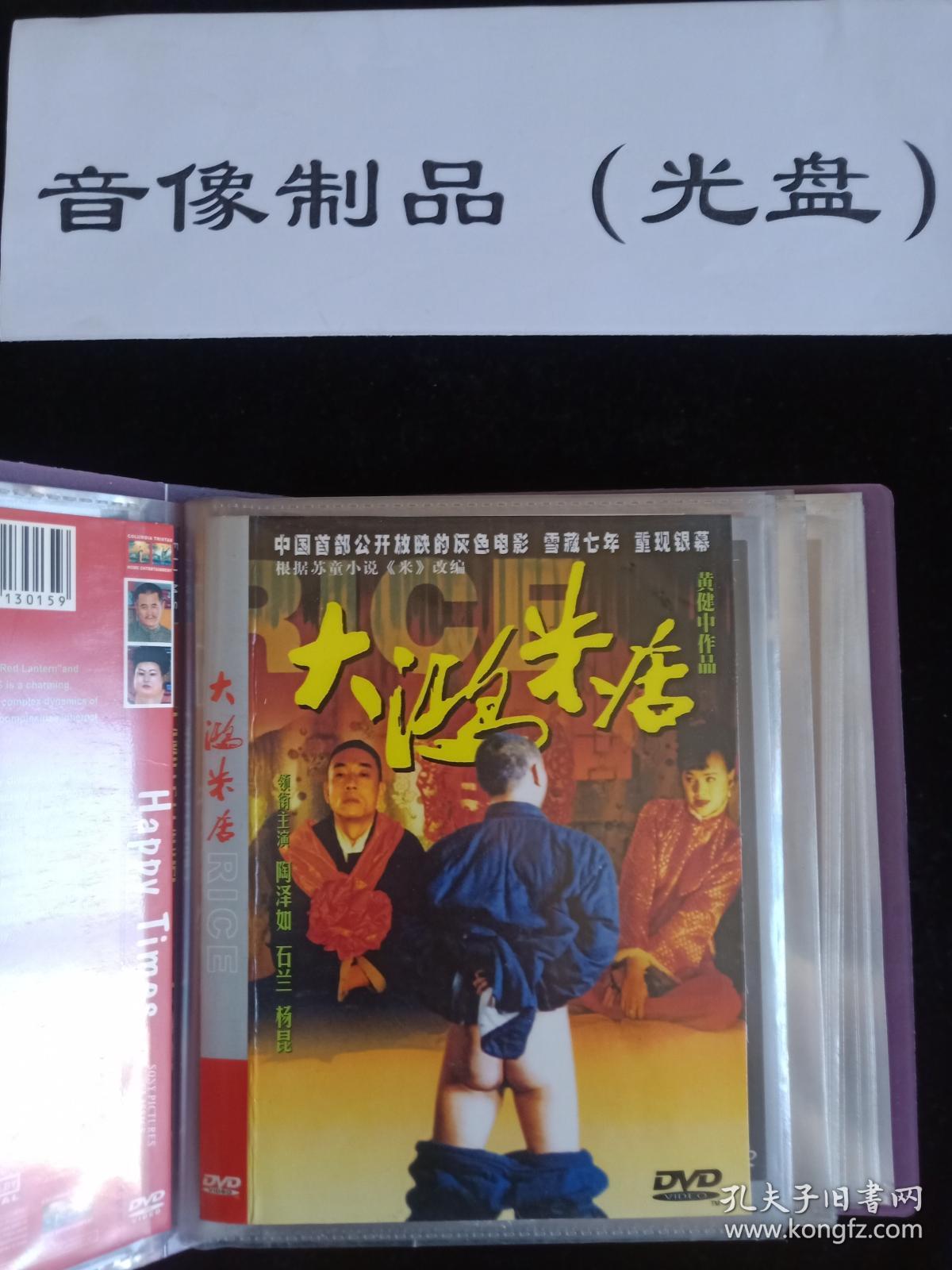 dvd电影 大鸿米店