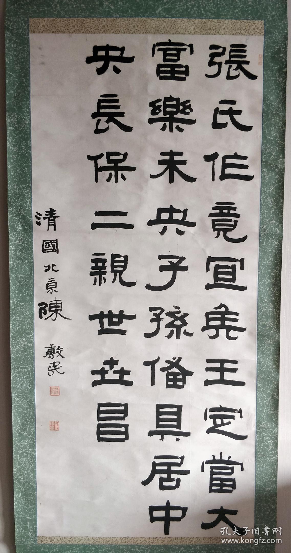 清末名家陈士鸿隶书大中堂_清国北京陈敷民_孔夫子旧书网