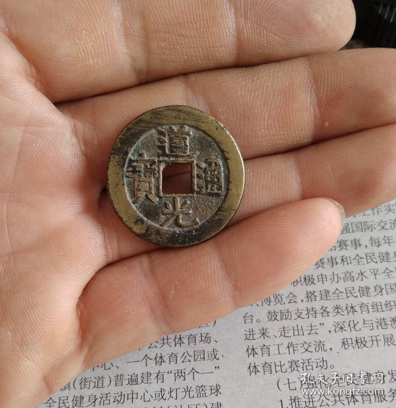 精致黄亮好品道光通宝中样背上星双点通宝泉局