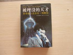 被埋没的天才:科学超人尼古拉·特斯拉【782】