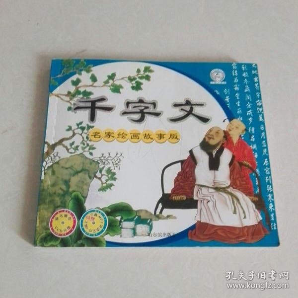 千字文(名家绘画故事版)