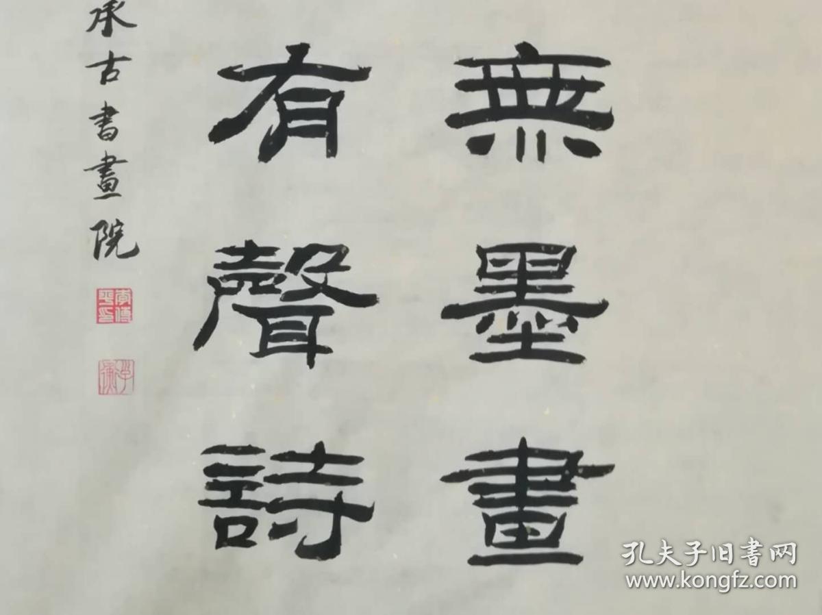 【保真】职业书法家李传平隶书对联:帘外淡烟无墨画,林间疏雨有声诗