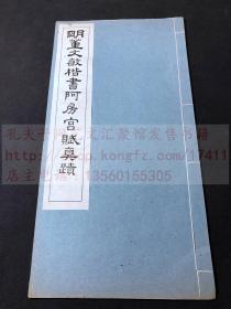 好品最低价 《 明董文敏楷书阿房宫赋真迹》应该为上海艺苑真赏社珂罗版精印本 白纸线装一册全