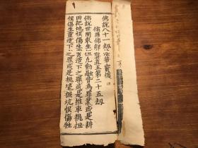 ”佛经明中期白棉纸佛经珍本:明白棉精写刻《佛说八十一劫法华宝忏》(修罗佛解龚直王二十五劫)卷四一号 残叶 一纸 一张一面一折 明白棉精写刻 散叶残叶古籍留真“一张”包老包真 明刻较初印 版本独特 纸墨精良 古籍版本留真 明版 极少见 版本独特 古籍版本留真 古书古籍老书旧书线装书旧纸老纸标本可用作古籍版本留真谱(159821682168465)