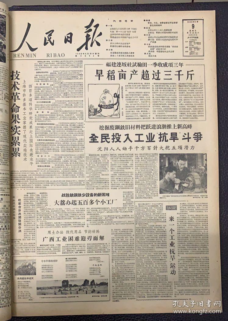 人民日报1958年9月7日(4开四版)周总理关于台湾海峡地区局势的声明;各