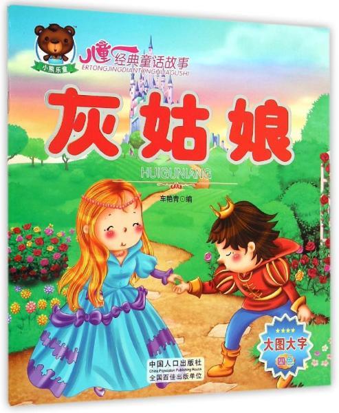 儿童经典童话故事:三只小猪