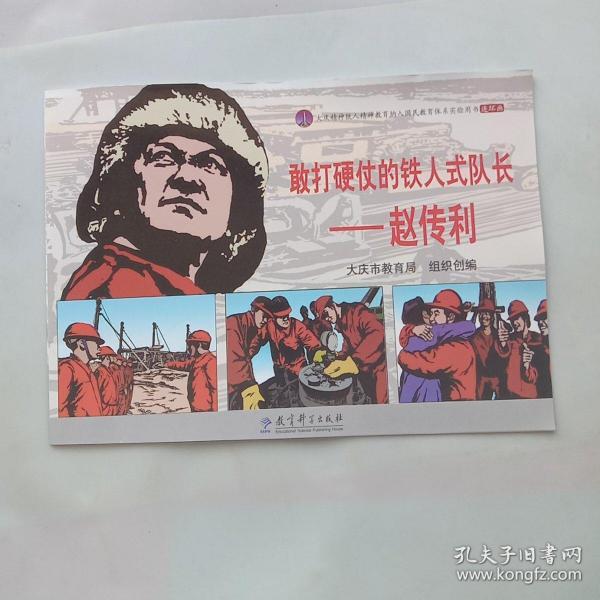 大庆精神铁人精神教育纳入国民教育体系实验用书连环画:敢打硬仗的