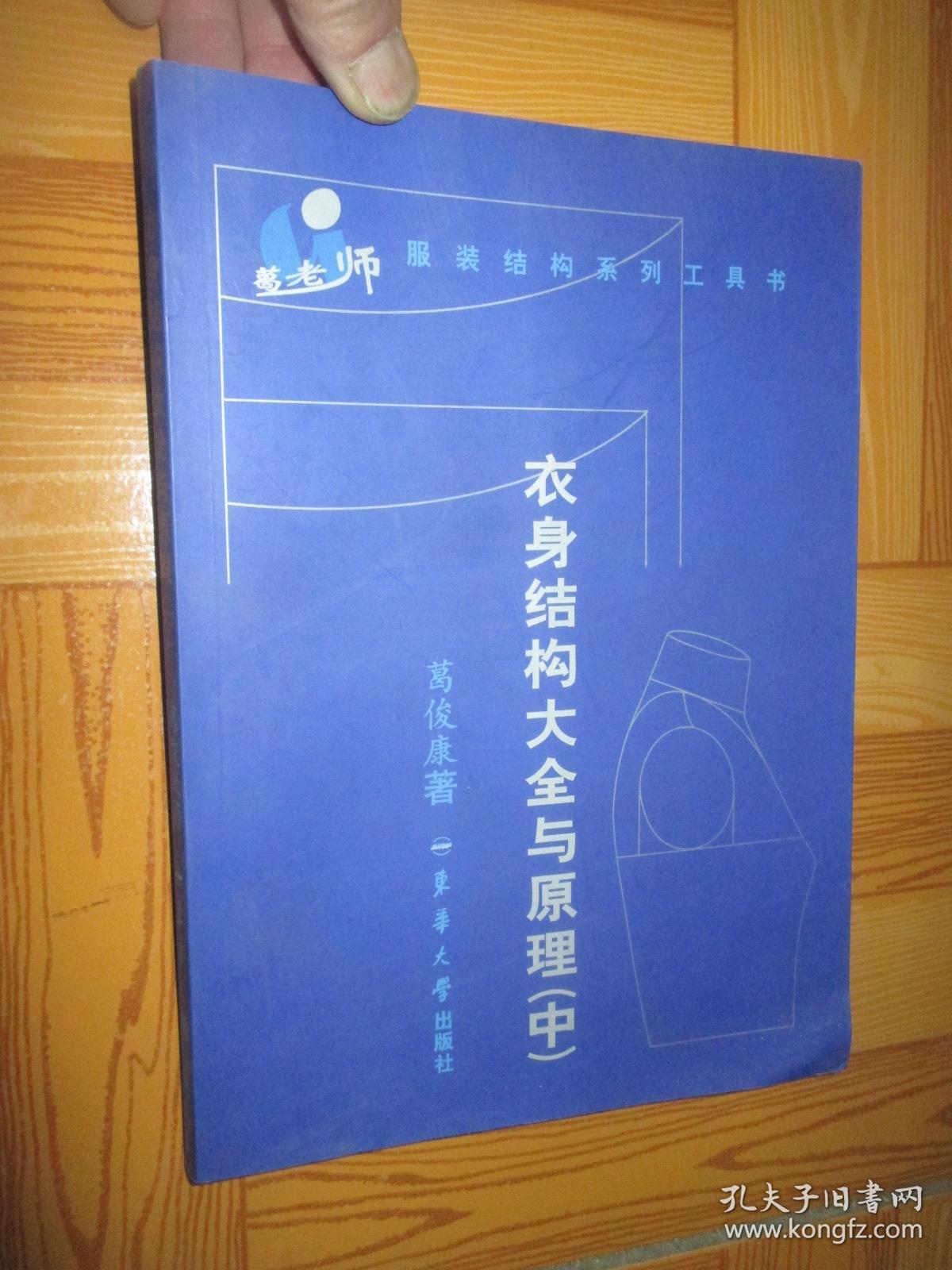 葛老师服装结构系列工具书:衣身结构大全与原理(中) 16开
