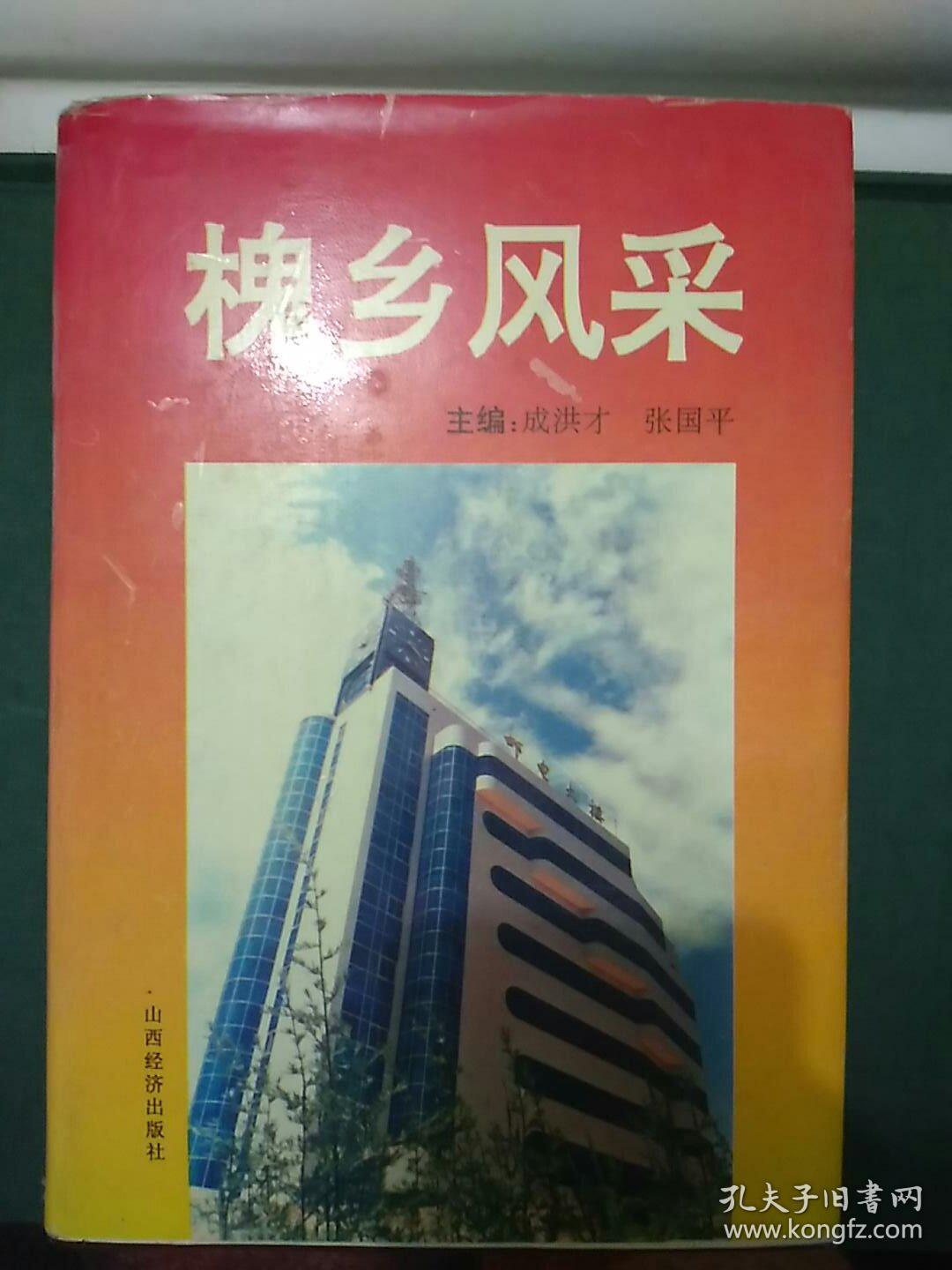 槐乡风采_成洪才 张国平_孔夫子旧书网