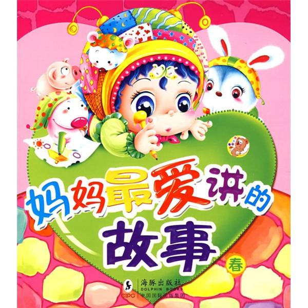 妈妈最爱讲的故事.春