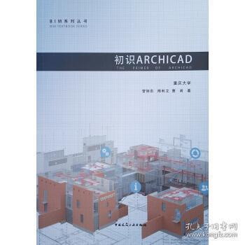 正版现货 初识archicad 曾旭东,陈利立,曹尚 中国建筑工业出版社