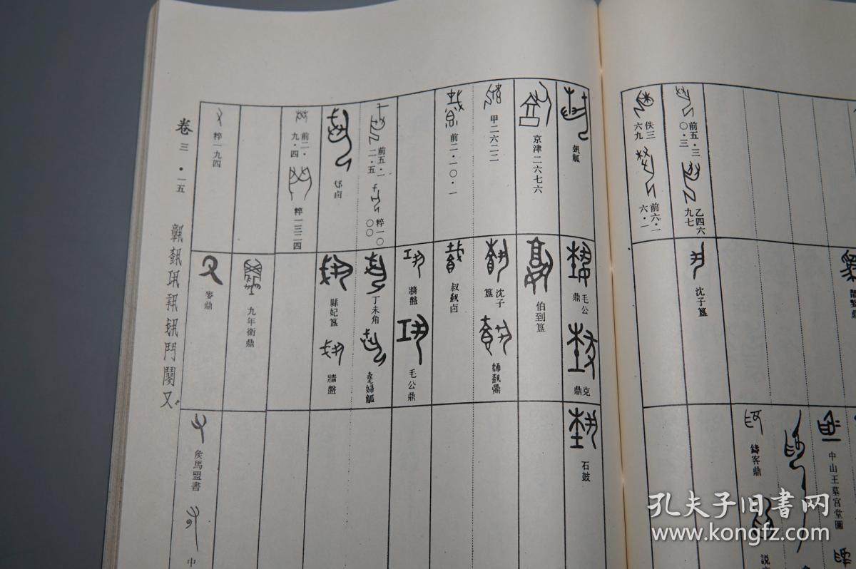 《徐中舒:汉语古文字字形表》(线装 全3厚册 -四川人民)1980年一版一