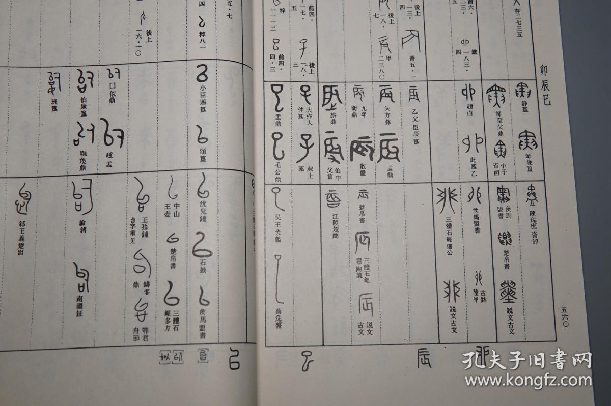 《徐中舒:汉语古文字字形表(线装 全3厚册-四川人民)1980年一版一
