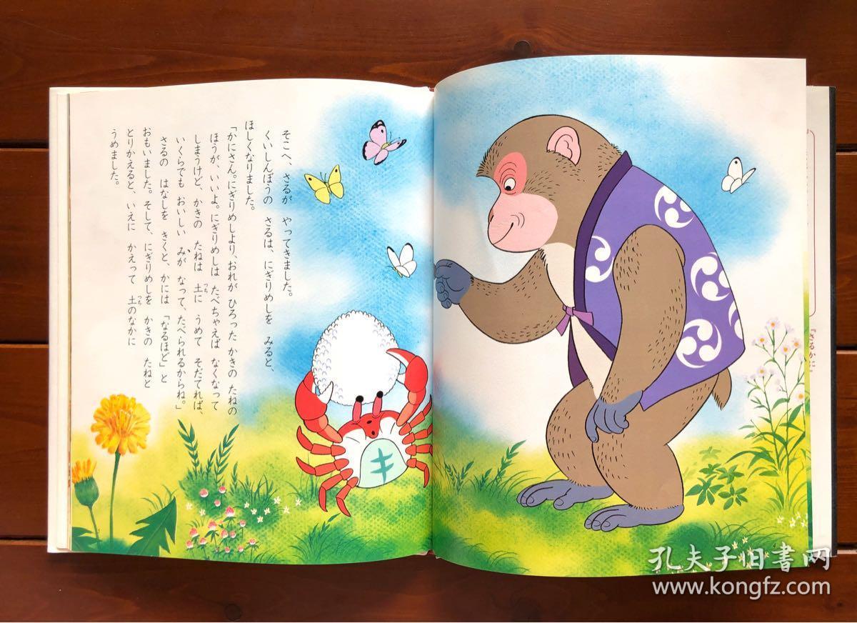 猴子与螃蟹 日文版 昔日动画绘本2