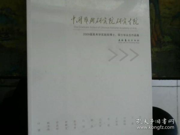 [中国艺术研究院研究生院