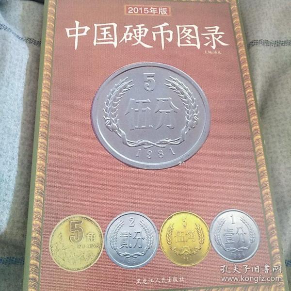 中国硬币图录:2015年版