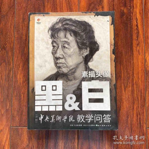 黑&白冲刺中央美术学院教学问答:素描头像