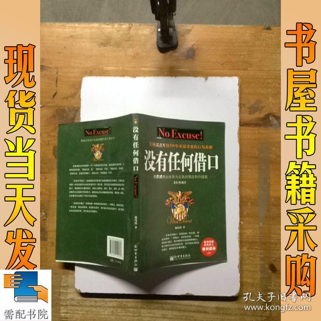 没有任何借口(经典版),无封面