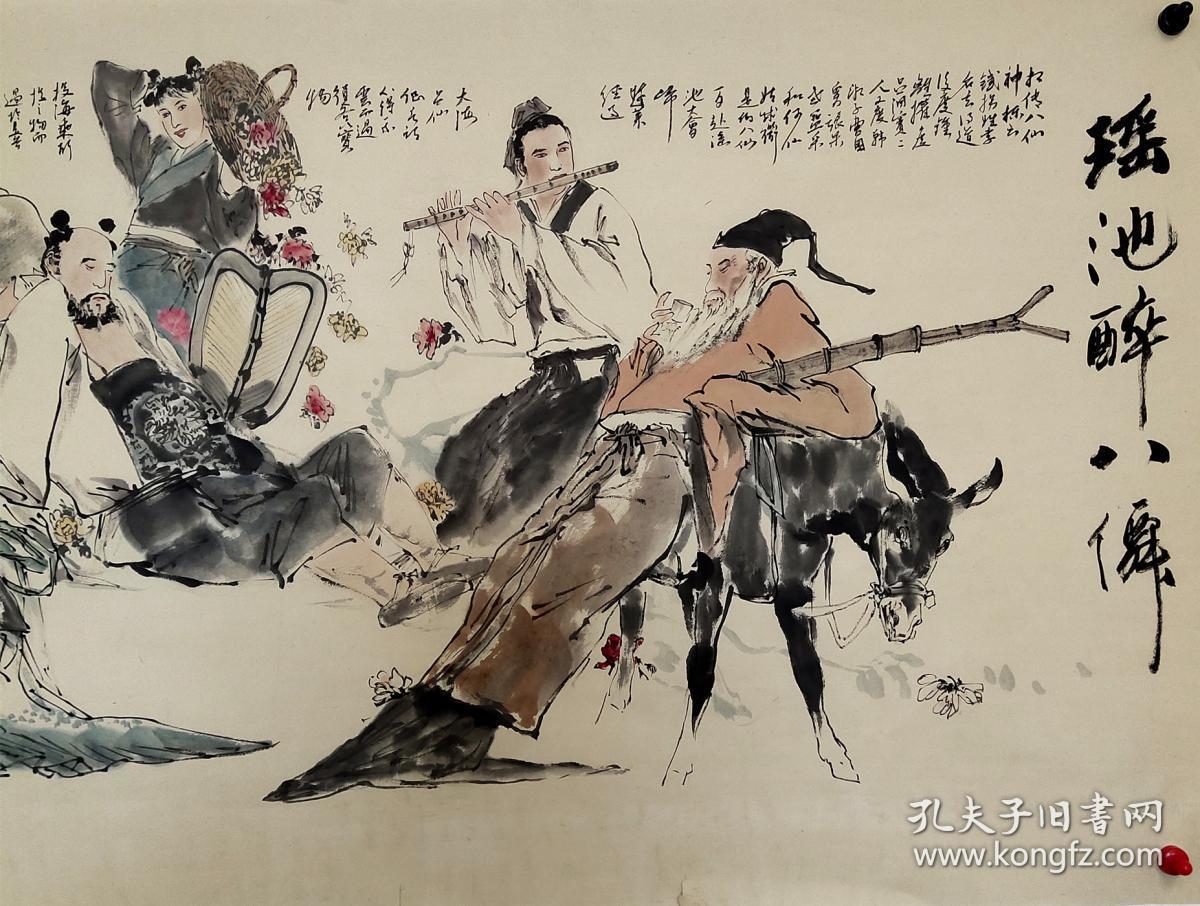 连环画四小名旦之一颜梅华瑶池醉八仙