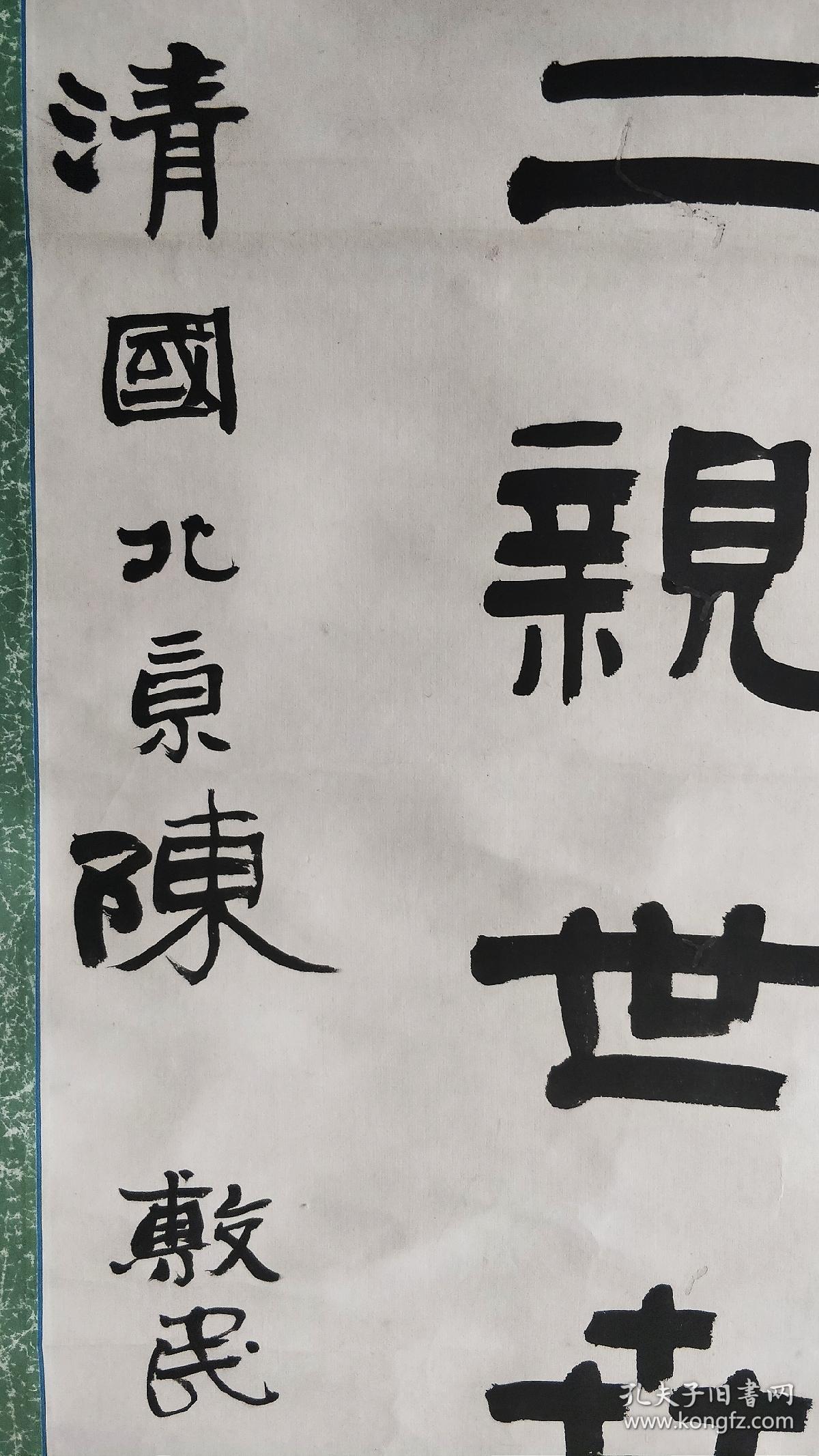 清末名家陈士鸿隶书大中堂_清国北京陈敷民_孔夫子旧书网