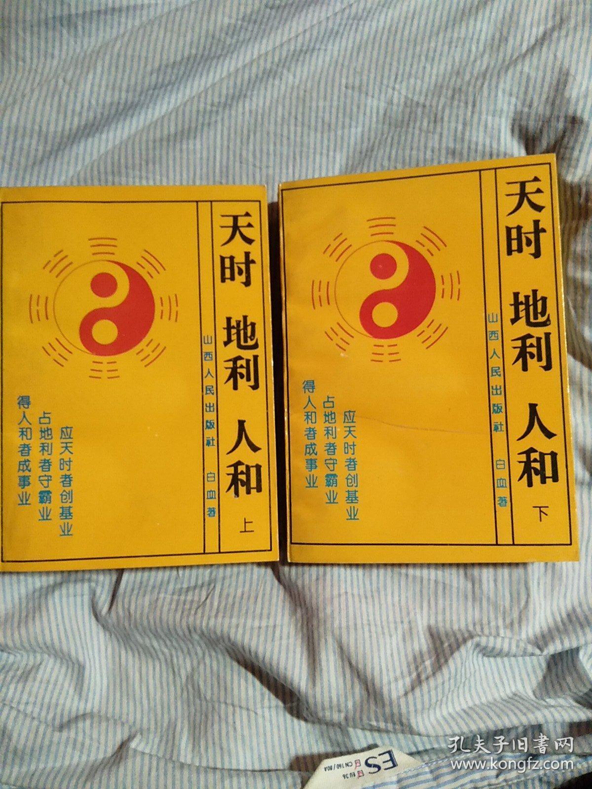 天时地利人和上下