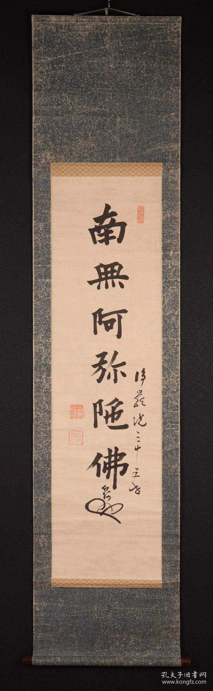 南无阿弥陀佛 立轴 日本书法