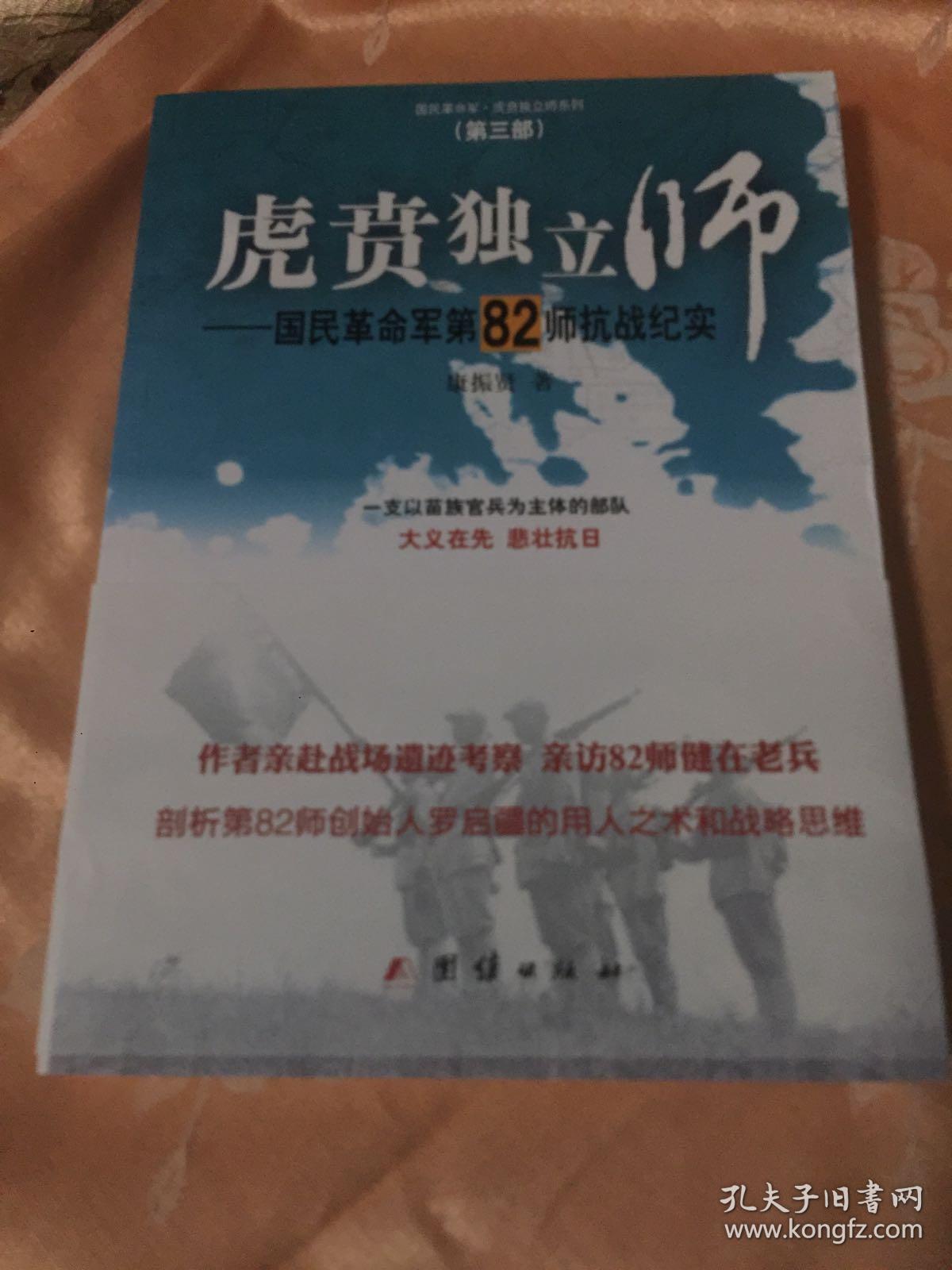 《虎贲独立师-国民革命军第82师抗战纪实(一支以苗族官兵为主体