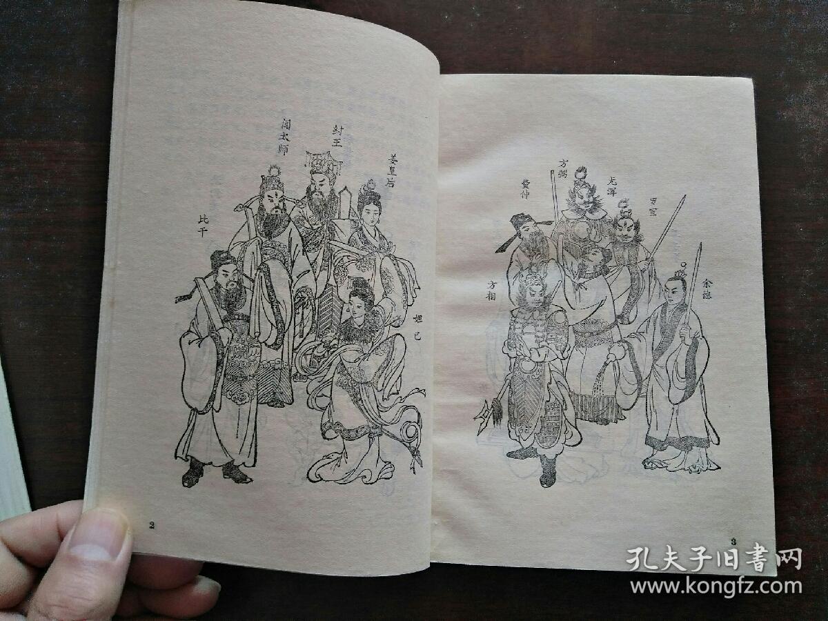 封神演义(上下册(稀有人物绣像版)
