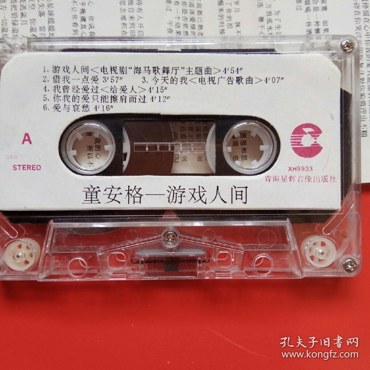 磁带:童安格 游戏人间