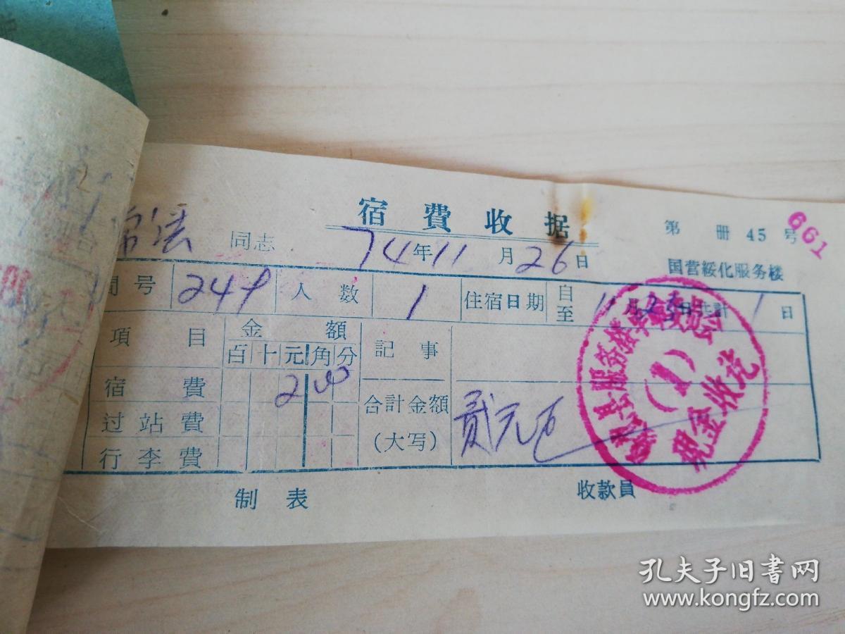 【老票据】h组135:驻马店文献 1974年驻马店地区农机公司差旅费报销单