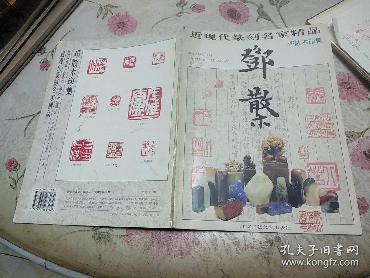 近现代篆刻名家精品邓散木印集
