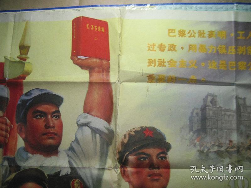 宣传画 无产阶级专政万岁 纪念巴黎公社一百周年(106*