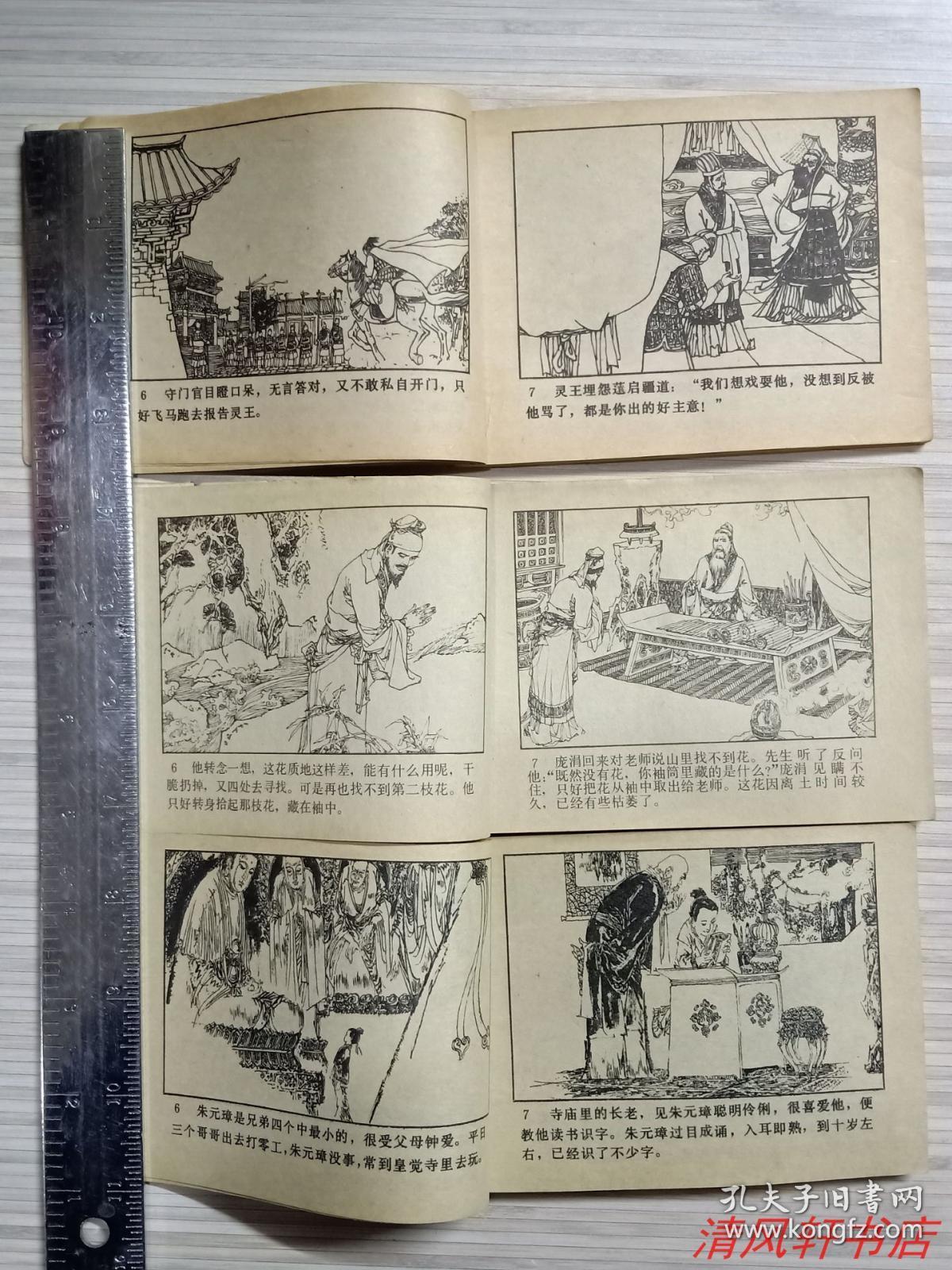 老版中国历史故事连环画《晏婴使楚》《孙膑和庞涓》《从乞丐到皇帝》