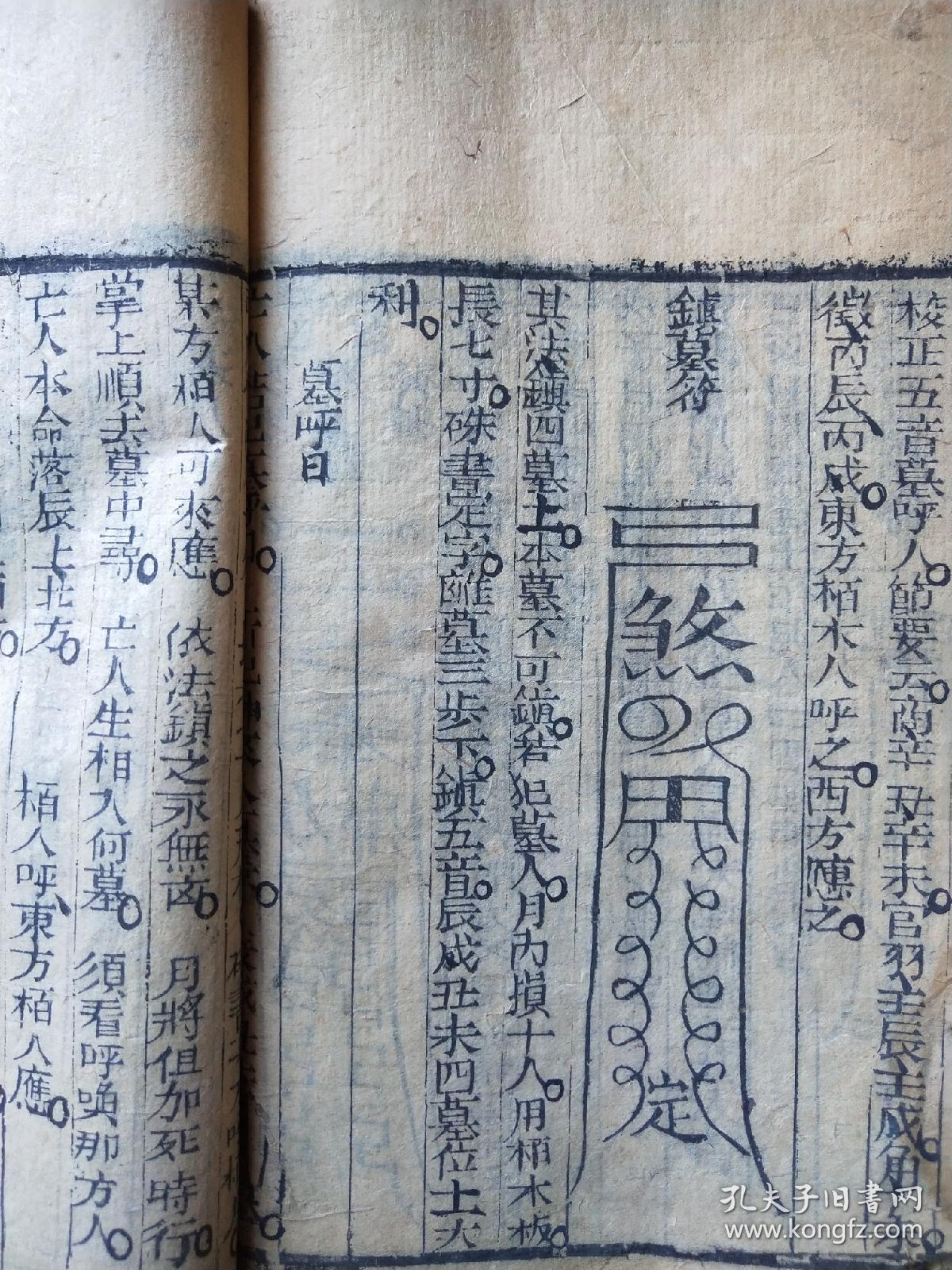 《宝元秘诀》,神鬼符镇,阳宅,阴宅,看风水,相坟墓,算卦,占卜,选吉