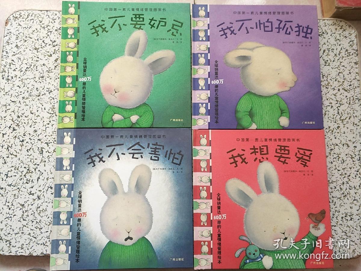 中国第一套儿童情绪管理图画书 我不怕孤独