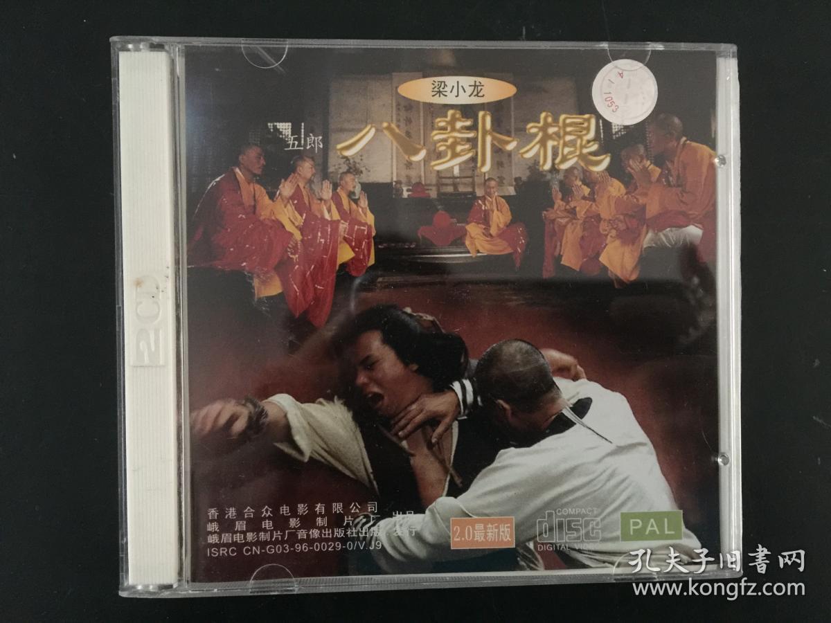 五郎八卦棍