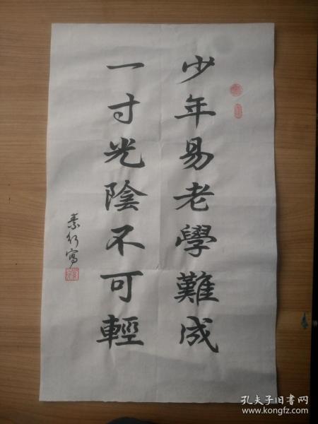 手绘书法真迹 《少年易老》