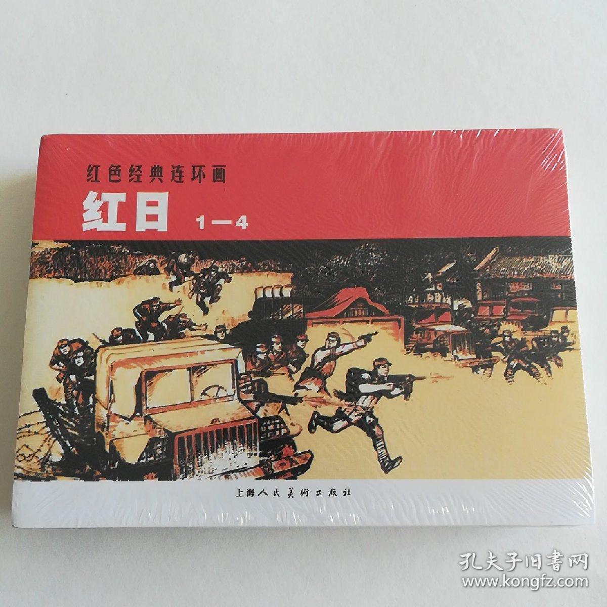 红日(1~4)红色经典连环画