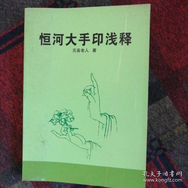 恒河大手印浅释