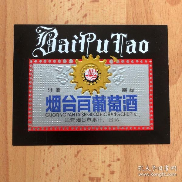 酒标-春光牌烟台白葡萄酒