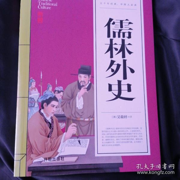 儒林外史(青少版)中华国学经典 中小学生课外阅读书籍无障碍阅读必读