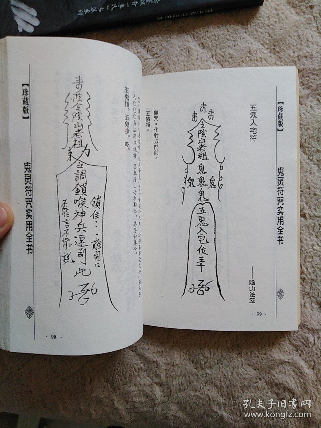鬼灵符咒实用全书