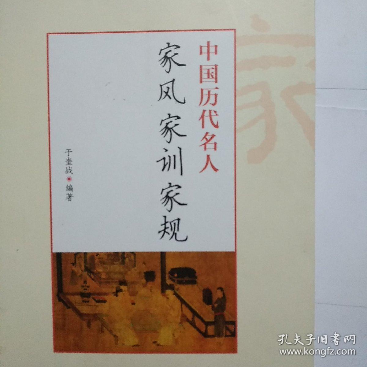 中国历代名人家风家训家规