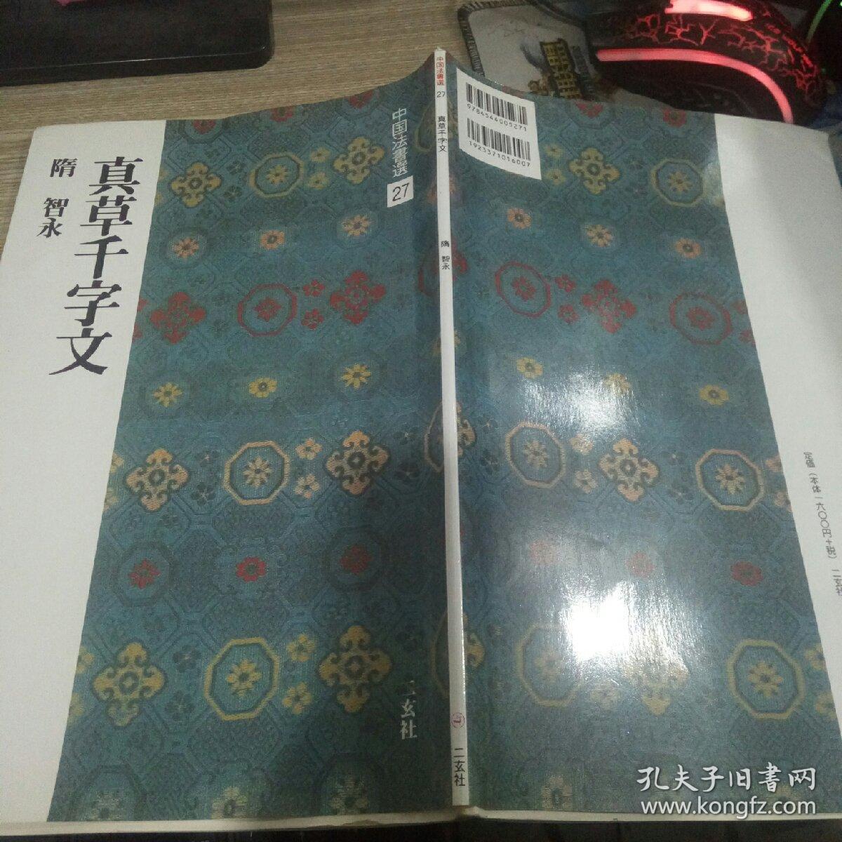 《中国法书选27 真草千字文 (随 智永) 》 二玄社 (正版 日本货源)