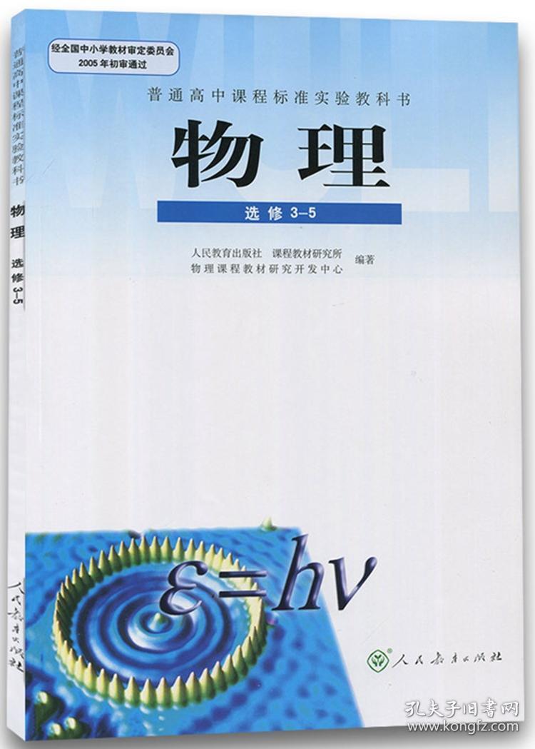 二手书 人教版高中物理书选修3-5 课本教材教科书人民