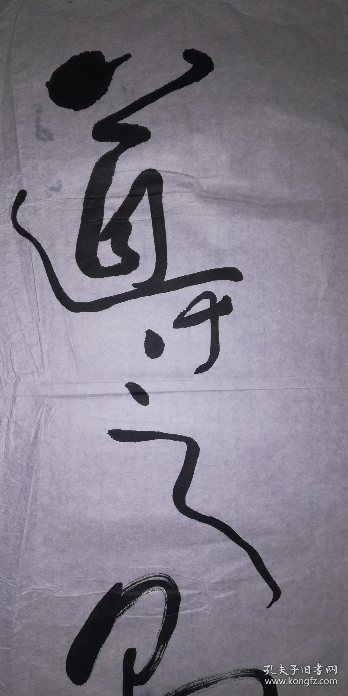 手书真迹书法:无款草书《导之则泉注》