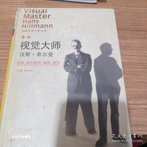 视觉大师汉斯希尔曼